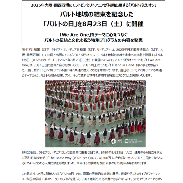 2025年大阪・関西万博にてラトビアとリトアニアが共同出展する「バルトパビリオン」 バルト地域の結束を記念した 「バルトの日」を8月23日（土）に開催